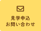 見学申込　お問い合わせ