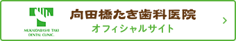 向田橋たき歯科医院 オフィシャルサイト