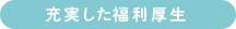 充実した福利厚生