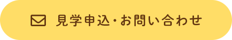 見学申込・お問い合わせ