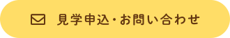 見学申込・お問い合わせ