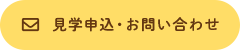 見学申込・お問い合わせ