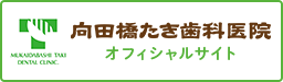 向田橋たき歯科医院　オフィシャルサイト