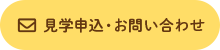 見学申込・お問い合わせ