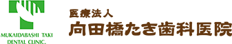 向田橋たき歯科医院