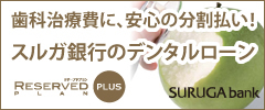 歯科治療費に、安心の分割払い！スルガ銀行のデンタルローン